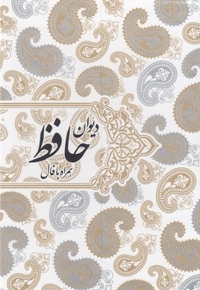 دیوان حافظ